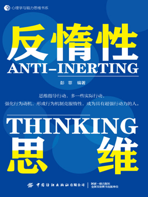 Cover image for 反惰性思维